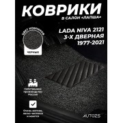 Коврики в салон ворсовые лапша для Lada Нива 2121 3дв. (1977-2021)