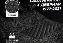 Коврики в салон ворсовые лапша для Lada Нива 2121 3дв. (1977-2021)