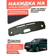 Накидка на панель приборов Tenet T8 (2025+) без проекции AV1254/1