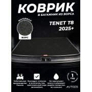 Ворсовый коврик в багажник TENET T8 2025+