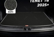 Ворсовый коврик в багажник TENET T8 2025+