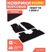 Ворсовые коврики для Tenet T8 (2025+) 2-х рядный