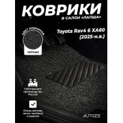 Коврики в салон ворсовые лапша для Toyota RAV4 VI XA60 (2025+)