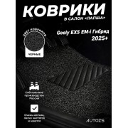 Коврики в салон ворсовые лапша для Geely EX5 EM-i Гибрид (2025+)