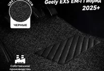 Коврики в салон ворсовые лапша для Geely EX5 EM-i Гибрид (2025+)