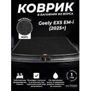 Ворсовый коврик в багажник Geely EX5 EM-i (2025+)