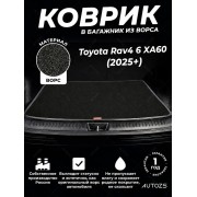 Ворсовый коврик в багажник Toyota RAV4 VI XA60 (2025+)