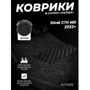 Коврики в салон ворсовые лапша для Sitrak C7H 480 2022+