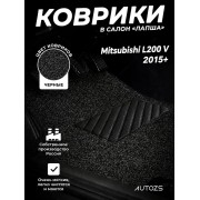 Коврики в салон ворсовые лапша для Mitsubishi L200 V (2015+)