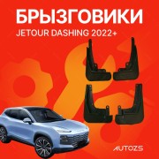 Брызговики для Jetour Dashing 2022-2024