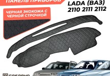 Накидка на панель приборов  Lada (ВАЗ) 2110-2112