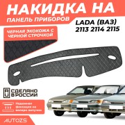 Накидка на панель приборов  Lada (ВАЗ) 2113-2115