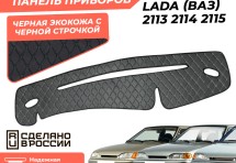 Накидка на панель приборов  Lada (ВАЗ) 2113-2115