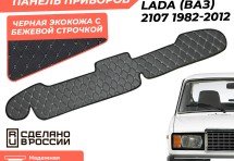 Накидка на панель приборов Lada (ВАЗ) 2107