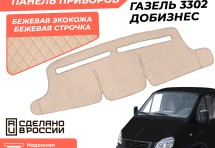 Накидка на панель приборов Газель 3302 добизнес