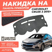 Накидка на панель приборов Chevrolet Cruze 2 2015+