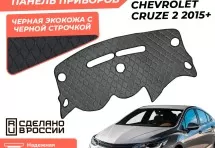 Накидка на панель приборов Premium для Chevrolet Cruze 2 2015+