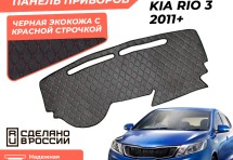 Накидка на панель приборов Kia Rio 3 2011+