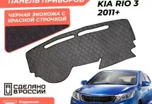 Накидка на панель приборов Kia Rio 3 2011+