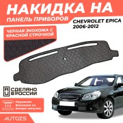 Накидка на панель приборов Chevrolet Epica 2006-2012