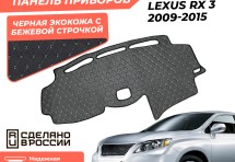 Накидка на панель приборов Lexus RX 3 2009-2015