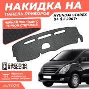 Накидка на панель приборов Hyundai Starex (H-1) 2 2007+