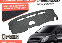 Накидка на панель приборов Hyundai Starex (H-1) 2 2007+