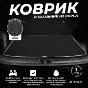 Ворсовый коврик в багажник Hyundai Santa Fe III 5 мест