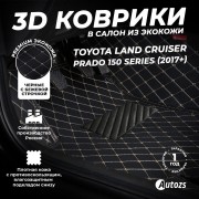 Кожаные 3D коврики Autozs Premium для Toyota Land Cruiser Prado 150 Series (2017+)