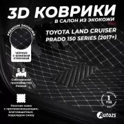 Кожаные 3D коврики Autozs Premium для Toyota Land Cruiser Prado 150 Series (2017+)
