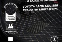 Кожаные 3D коврики Autozs Premium для Toyota Land Cruiser Prado 150 Series (2017+)