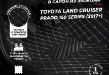 Кожаные 3D коврики Autozs Premium для Toyota Land Cruiser Prado 150 Series (2017+)