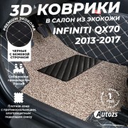 Кожаные 3D коврики с ворсом для Infiniti QX70 (2013-2017)