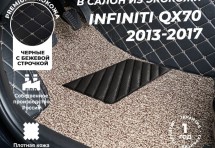 Кожаные 3D коврики с ворсом для Infiniti QX70 (2013-2017)