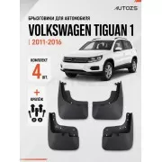 Брызговики для Volkswagen Tiguan 1 2011-2016
