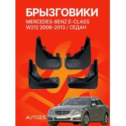 Брызговики для Mercedes-Benz E-klasse W212 2009-2013 седан