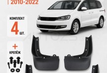 Брызговики для Volkswagen Sharan 2 2010+
