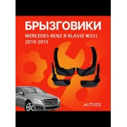 Брызговики для Mercedes-Benz R-Class W251 2010-2015