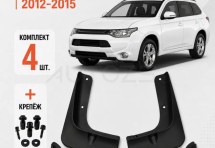 Брызговики для Mitsubishi Outlander 3 2012-2015