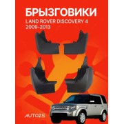 Брызговики для Land Rover Discovery 4 2009-2014