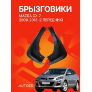 Брызговики для Mazda CX-7 2009-2013 (2 передних)