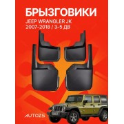 Брызговики для Jeep Wrangler JK 2007+
