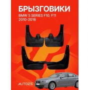 Брызговики для BMW 5 series F10, F11 2010-2016