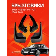 Брызговики для BMW 7 series F01-F04 2008-2015