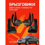 Брызговики для BMW 5 Gran Turismo F07 2013+
