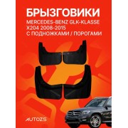 Брызговики для Mercedes-Benz GLK-klasse X204 2008-2015 c боковыми подножками
