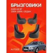 Брызговики для Audi A4 B7 2004-2007 седан A