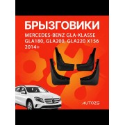 Брызговики для Mercedes-Benz GLA-Class GLA200, GLA220 X156 2014+