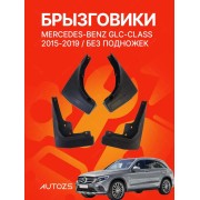 Брызговики для Mercedes-Benz GLC-Class 2015-2019 без боковых подножек