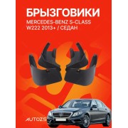 Брызговики для Mercedes-Benz S-Class W222 2013+ седан B